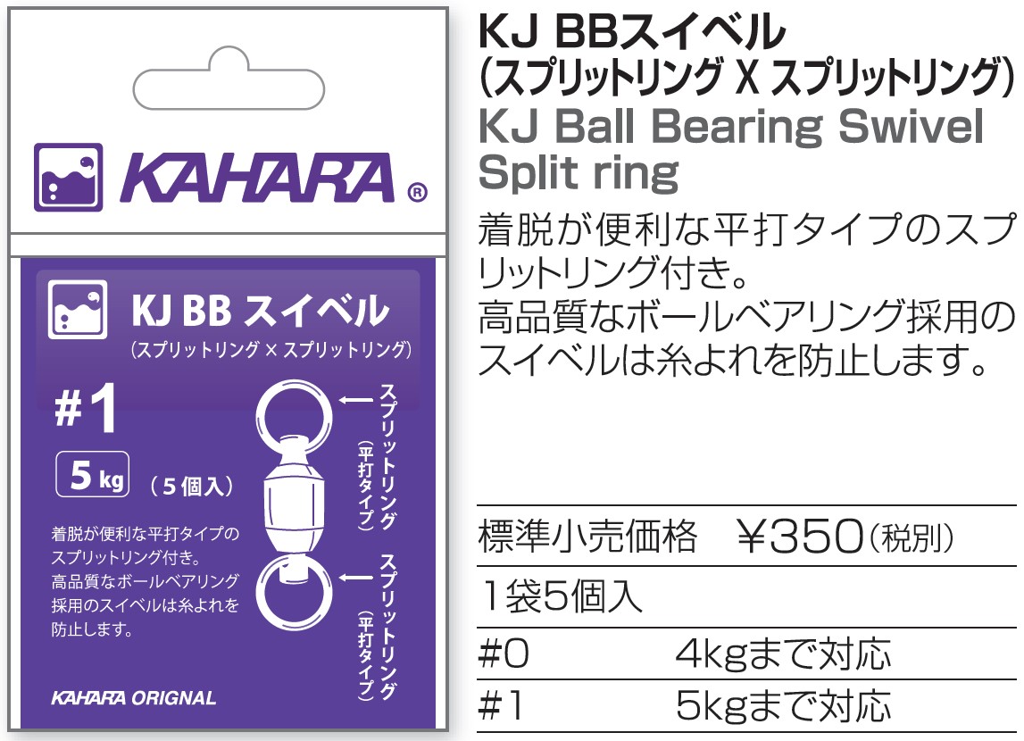 Kahara KJ Ball Bearing Swivel Split Ring